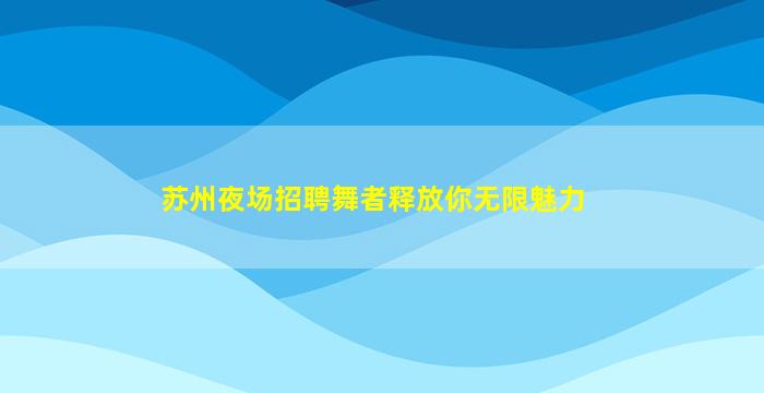 黄冈KTV招聘